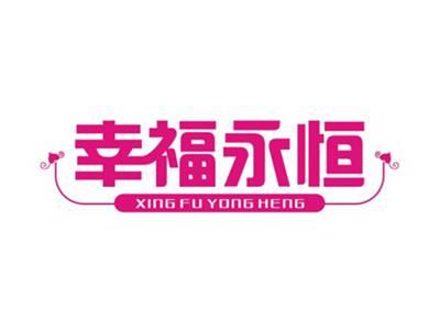 幸福永恒XINGFUYONGHENG