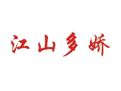 江山多娇