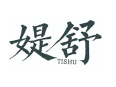 媞舒TISHU
