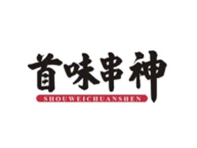 首味串神SHOUWEICHUANSHEN