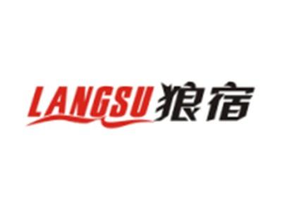 狼宿LANGSU