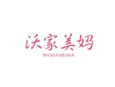 沃家美妈WOJIAMEIMA