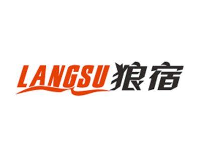 狼宿LANGSU