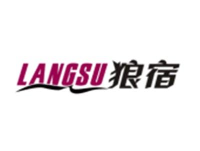 狼宿LANGSU