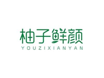柚子鲜颜YOUZIXIANYAN