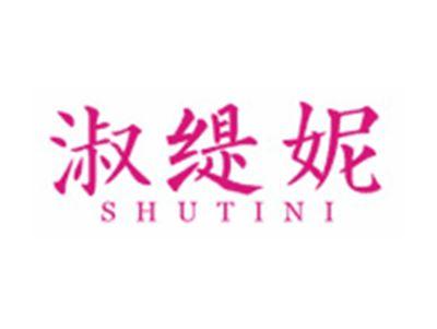 淑缇妮SHUTINI