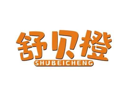 舒贝橙SHUBEICHENG