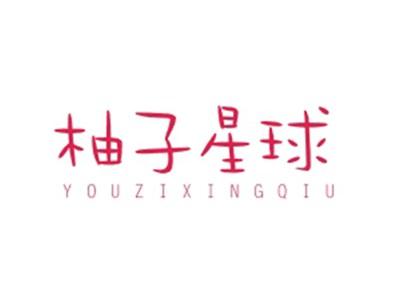柚子星球YOUZIXINGQIU
