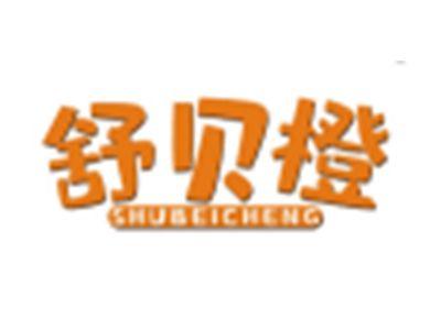 舒贝橙SHUBEICHENG