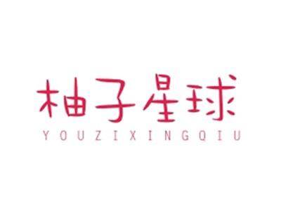 柚子星球YOUZIXINGQIU