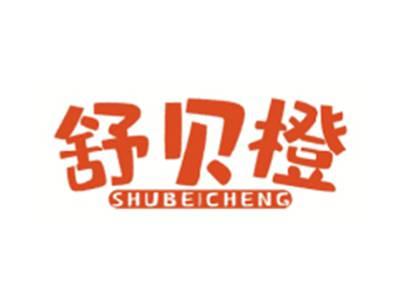 舒贝橙SHUBEICHENG
