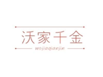 沃家千金WOJIAQIANJIN