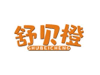 舒贝橙SHUBEICHENG