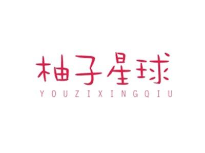 柚子星球YOUZIXINGQIU