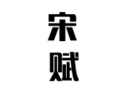 宋赋