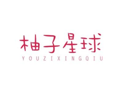 柚子星球YOUZIXINGQIU