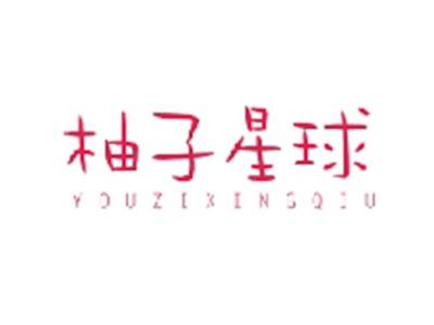 柚子星球YOUZIXINGQIU