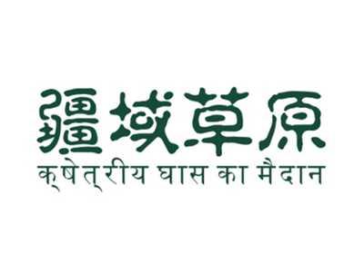 疆域草原 藏文