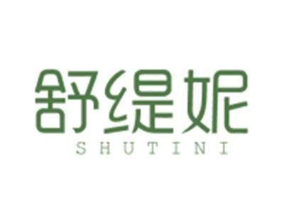 舒缇妮SHUTINI