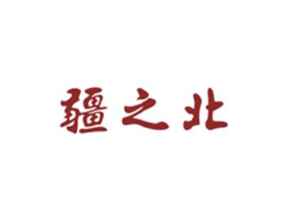 疆之北