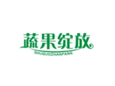 蔬果绽放SHUGUOZHANFANG