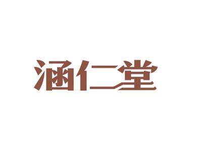 涵仁堂