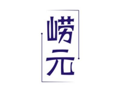 崂元