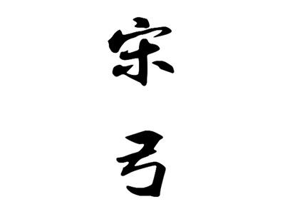 宋弓
