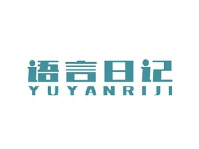 语言日记YUYANRIJI