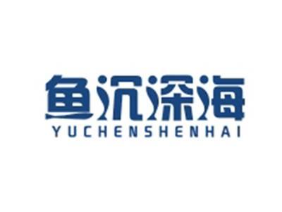 鱼沉深海YUCHENSHENHAI