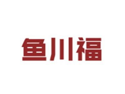 鱼川福
