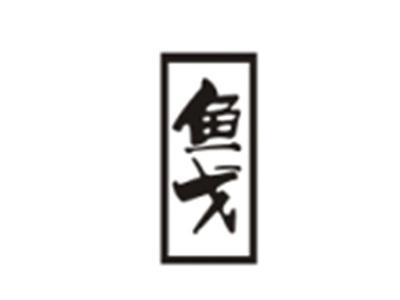 鱼戈