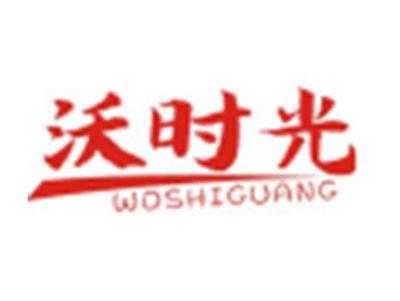 沃时光WOSHIGUANG