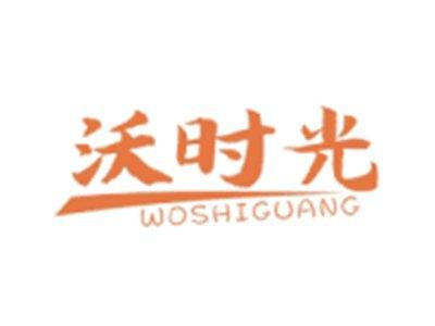 沃时光WOSHIGUANG