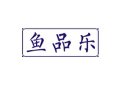 鱼品乐