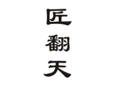 匠翻天
