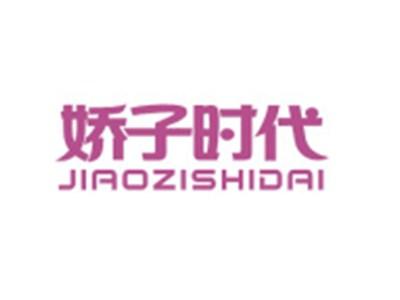 娇子时代JIAOZISHIDAI