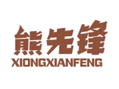 熊先锋XIONGXIANFENG