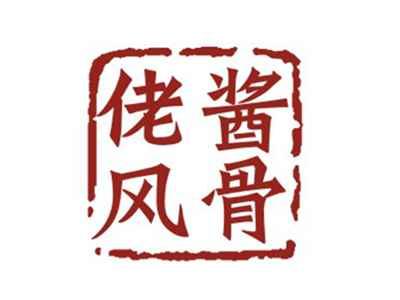 佬酱风骨