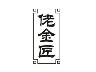 佬金匠