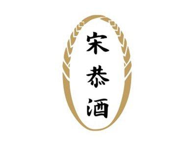 宋恭酒