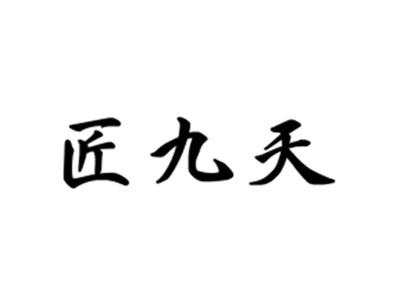 匠九天