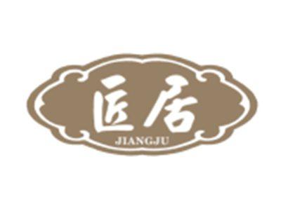 匠居JIANGJU