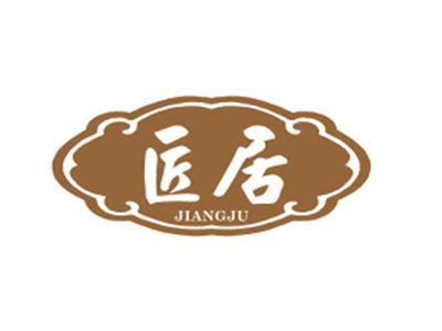 匠居JIANGJU