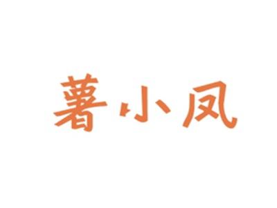 薯小凤