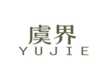 虞界YUJIE