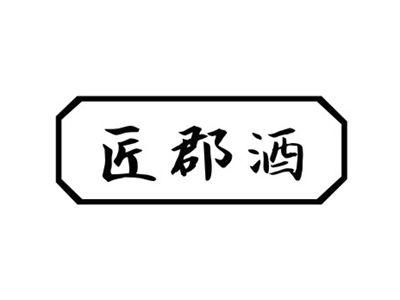 匠郡酒