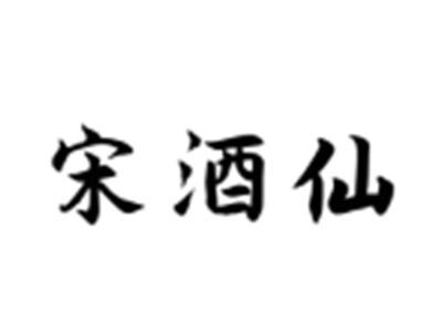 宋酒仙
