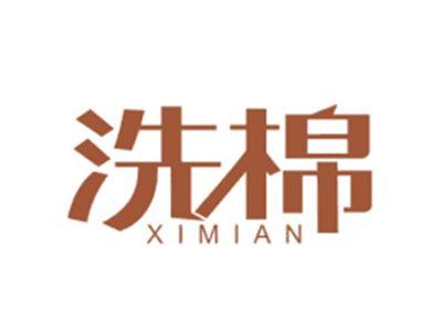 洗棉XIMIAN