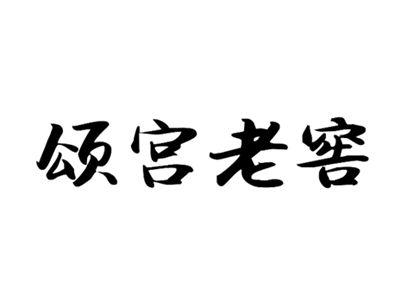 颂宫老窖
